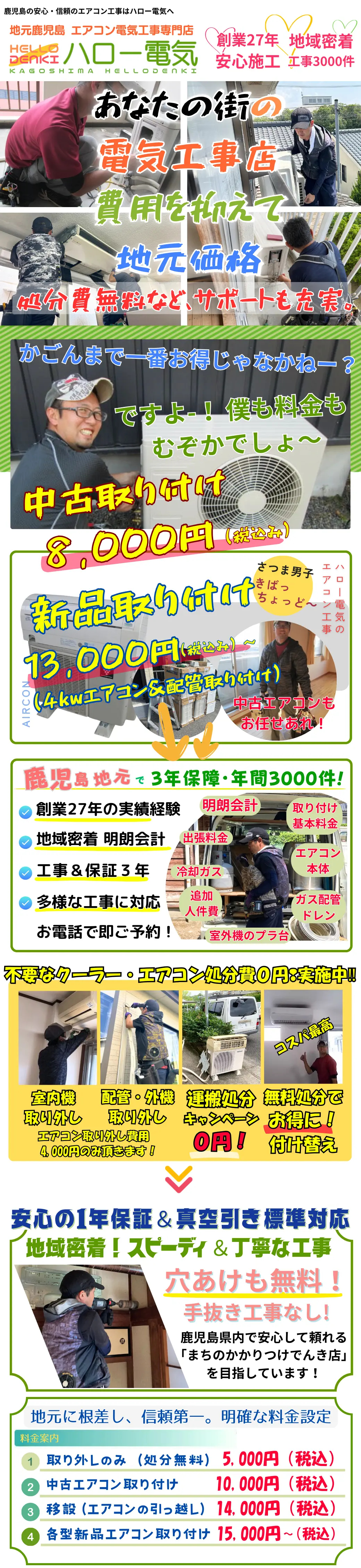 鹿児島のエアコン取り付け工事なら地域最安値ハロー電気