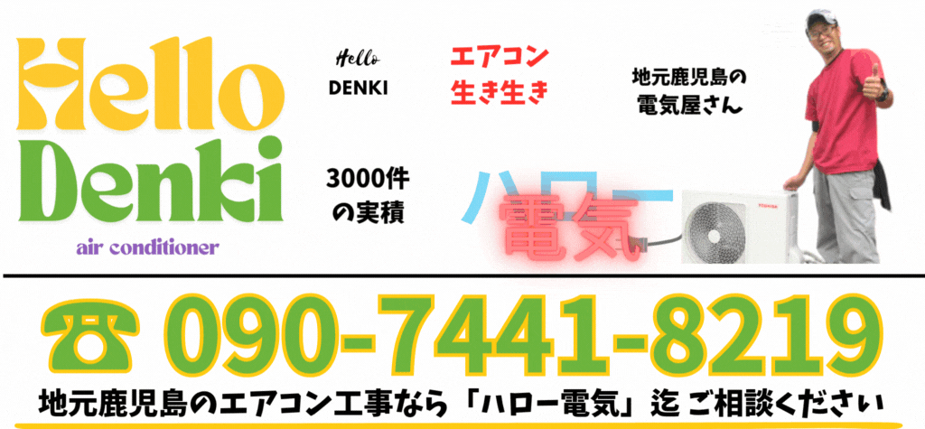 エアコン生き生きハロー電気