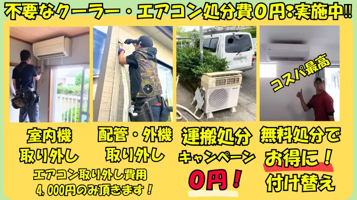 壊れたエアコン取り外し処分費０円！実施中