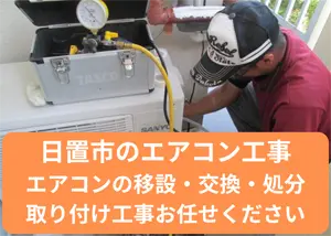 日置市のエアコン移設・交換・処分・取り付け工事お任せください