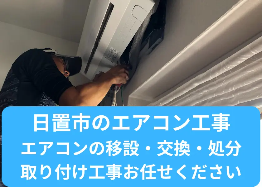 日置市のエアコン移設・交換・処分・取り付け工事お任せください